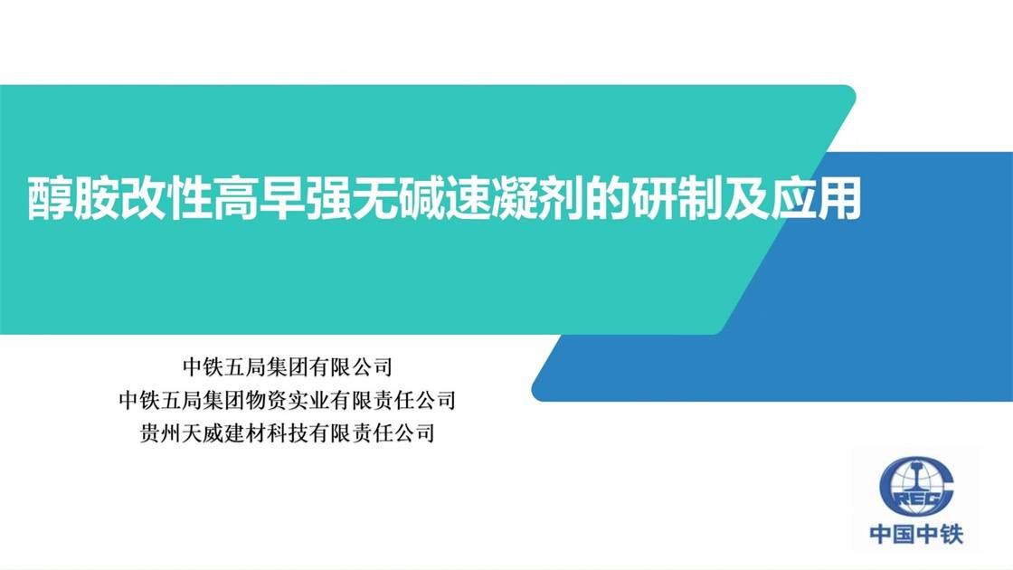 40.《醇胺改性高早强无碱速凝剂的研制及应用》