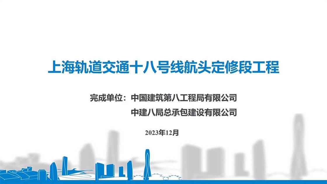 37.《上海轨道交通18号线航头定修段工程综合施工技术》