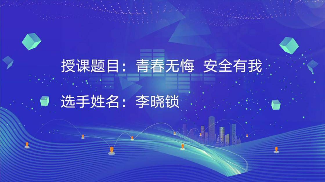 39青春无悔，安全有我