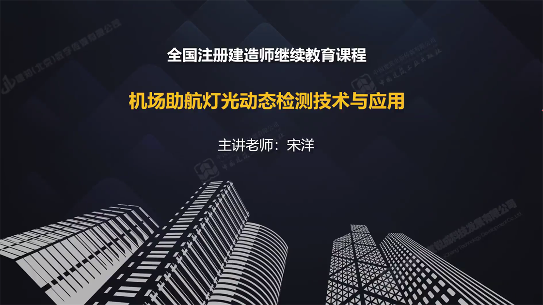 机场助航灯光动态检测技术与应用