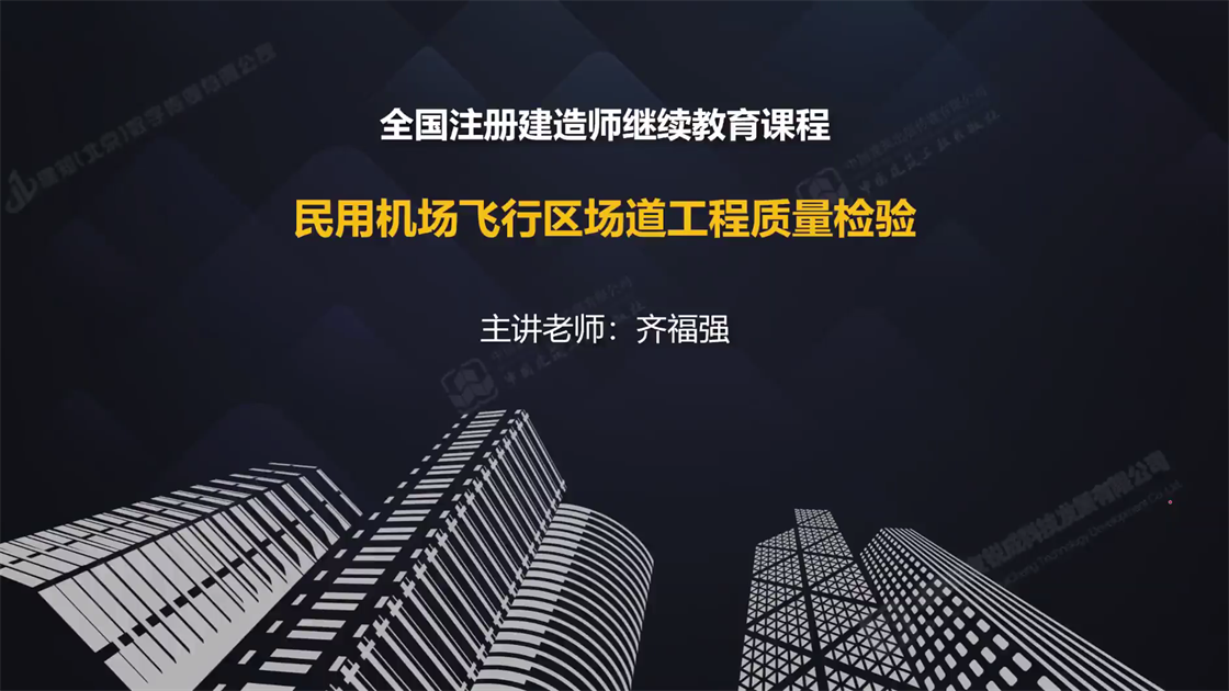 民用机场飞行区场道工程质量检验