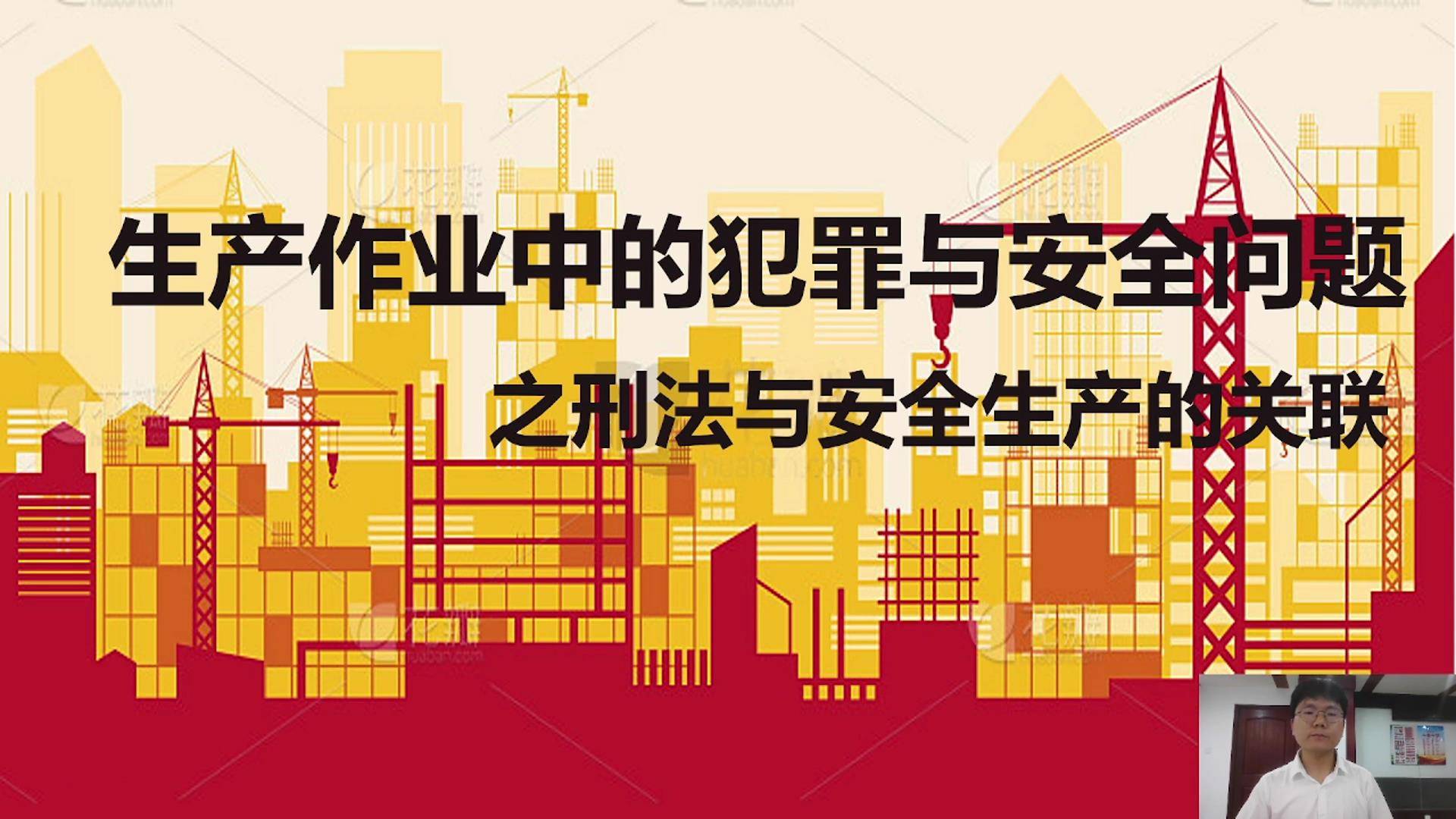 18生产作业中的犯罪与安全问题--之刑法与安全生产的关联