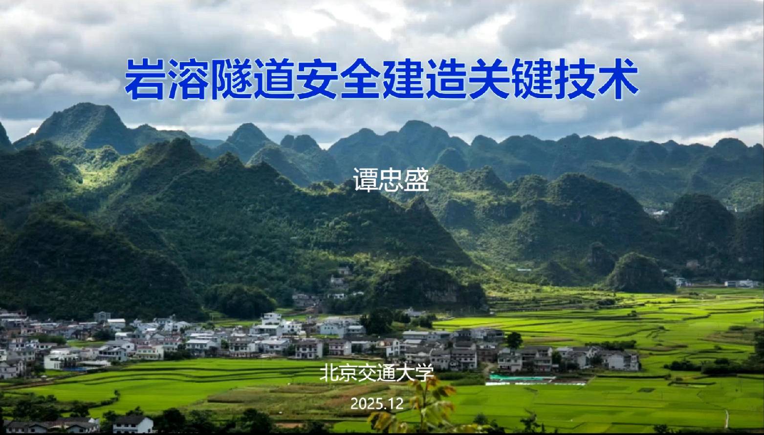 6.《岩溶隧道安全建造关键技术》