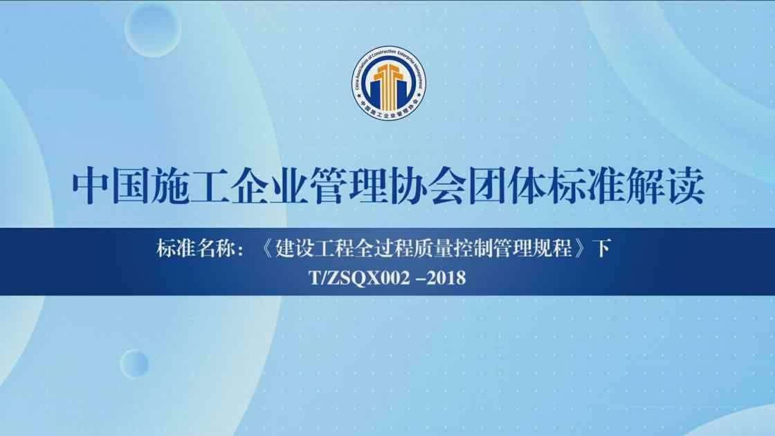 7-3.建设工程全过程质量控制管理规程（下）