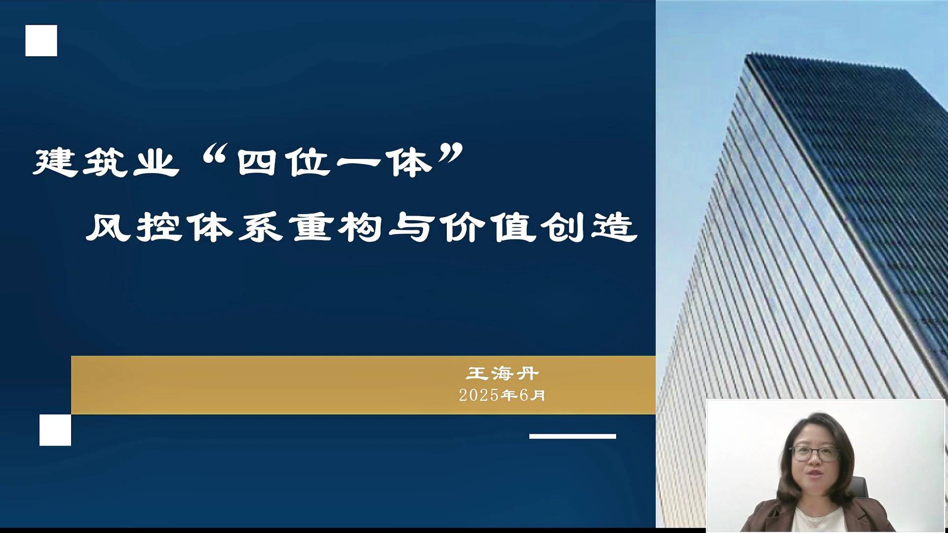 22建筑业四位一体风控体系重构与价值创造