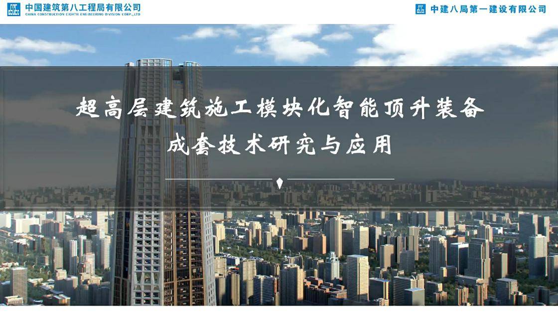 超高层建筑施工模块化智能顶升装备成套技术研究与应用