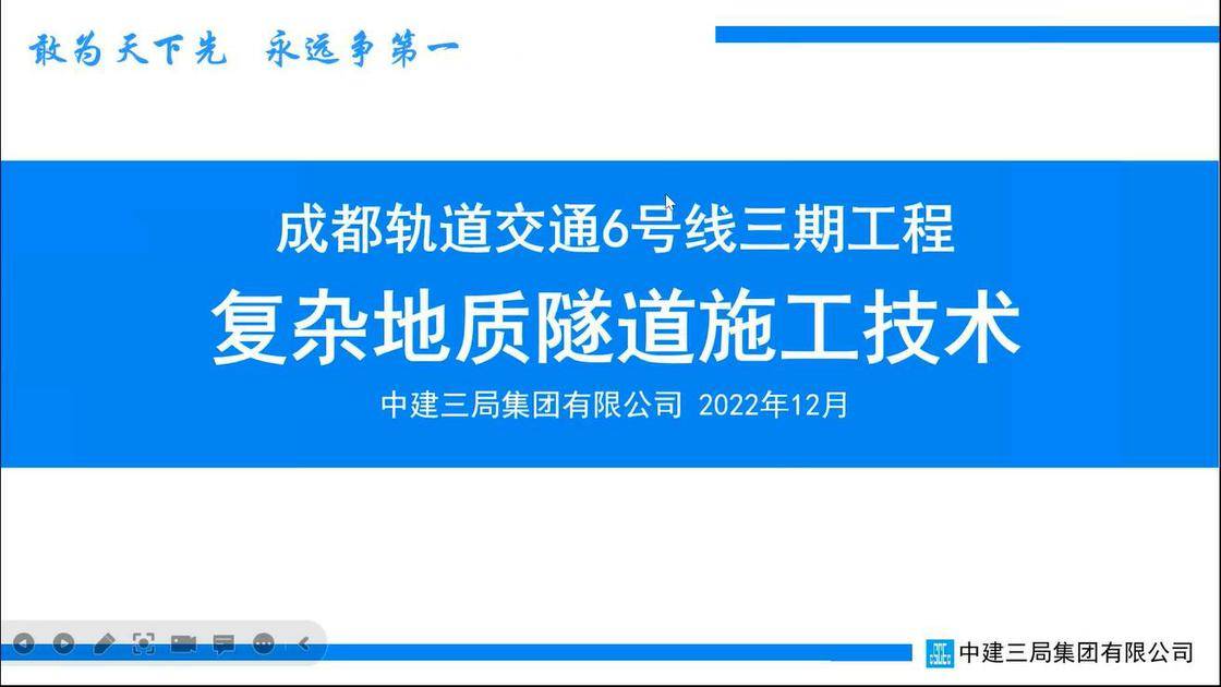 成都轨道交通6号线三期复杂地质隧道施工关键技术研究与应用