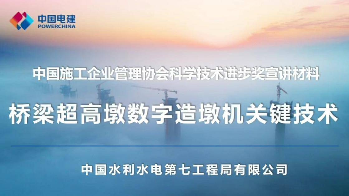 8、桥梁超高墩数字造墩机关键技术