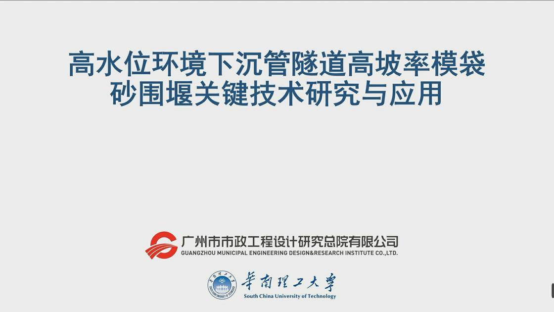 13、高水位环境下沉管隧道高坡率模袋砂围堰关键技术研究与应用