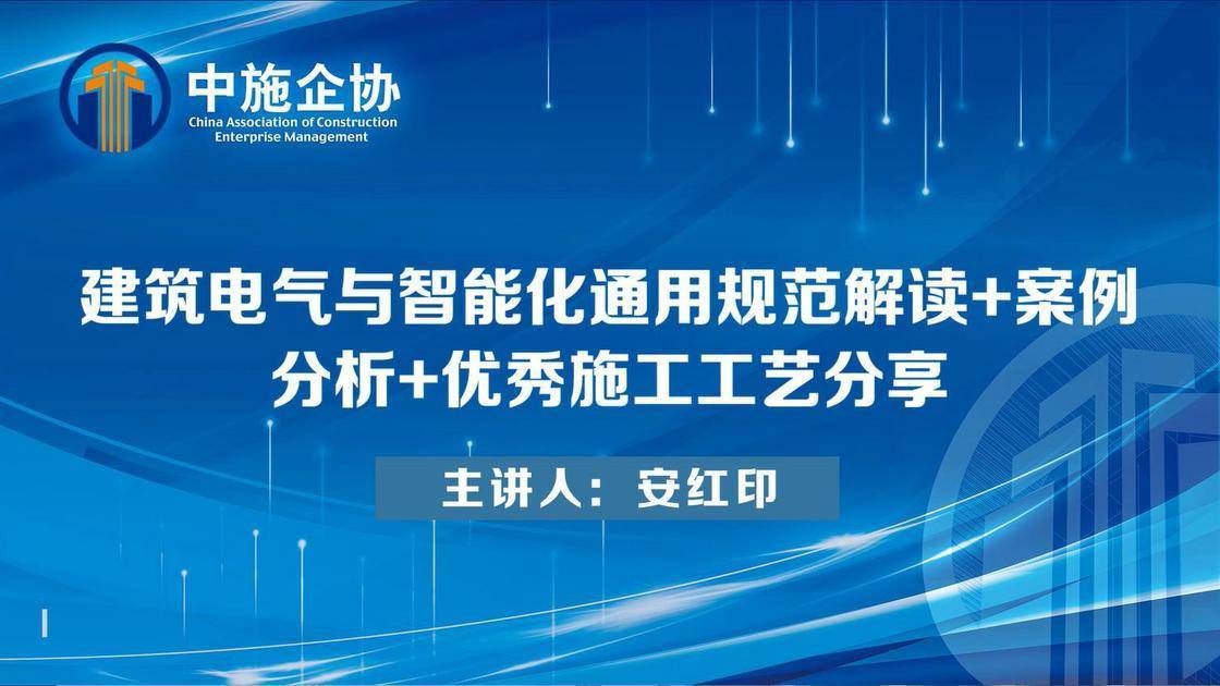 建筑电气与智能化通用规范解读 + 案例分析 + 优秀施工工艺分享（一）