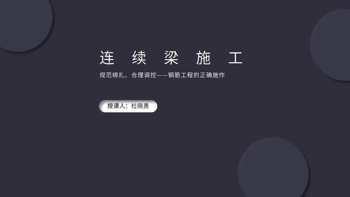 连续梁施工---规范绑扎、合理调控---钢筋工程的正确施作