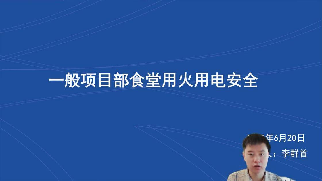 36一般项目部食堂用火用电安全