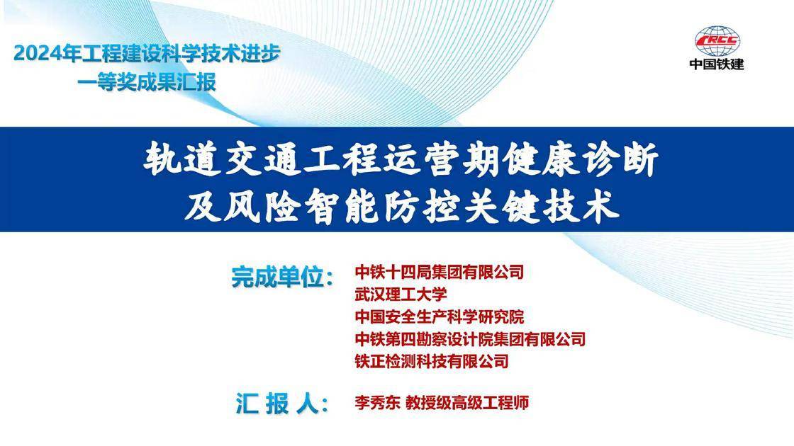 轨道交通工程运营期健康诊断及风险智能防控关键技术
