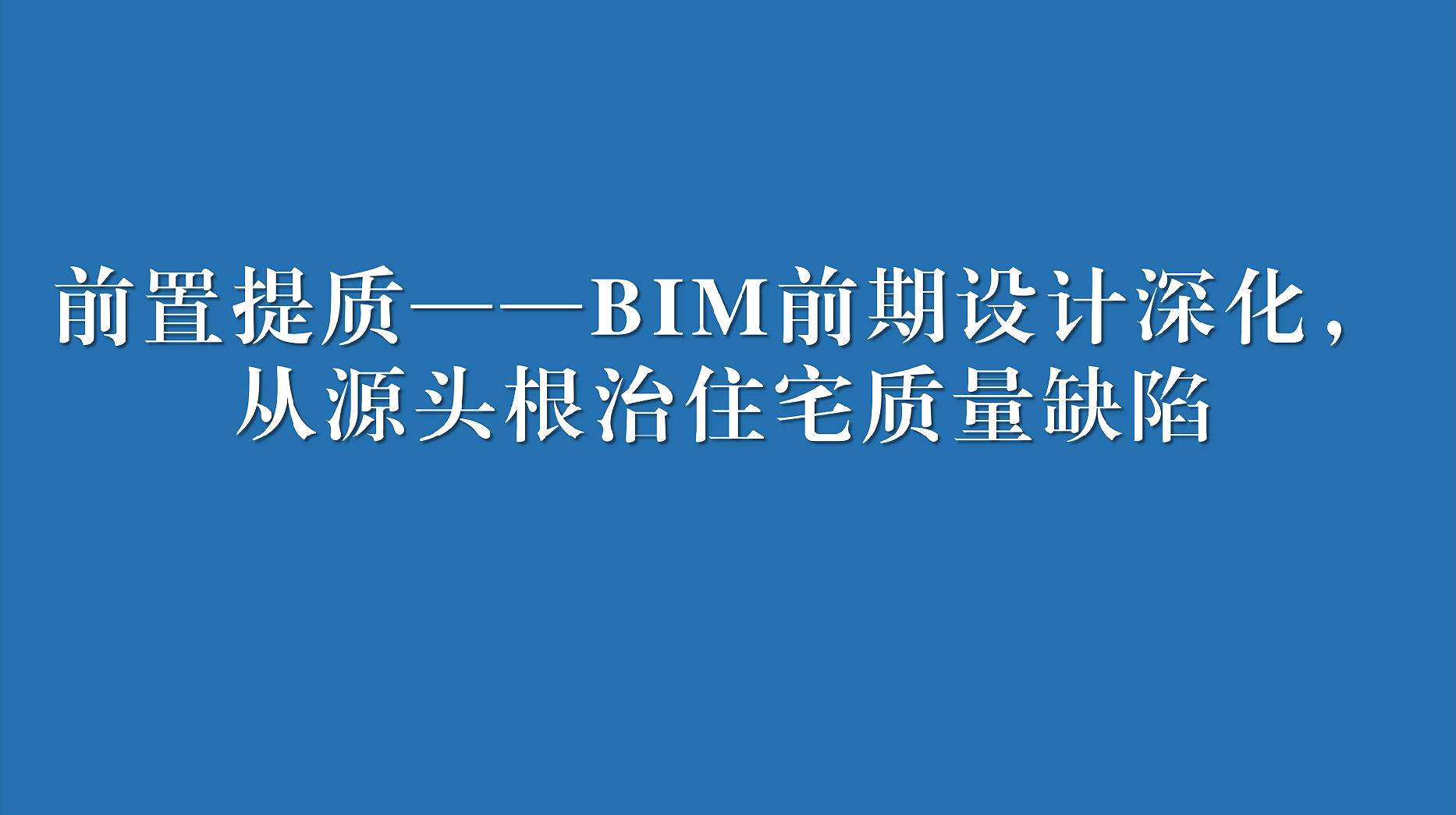 二、前置提质&mdash;&mdash;BIM前期设计深化，从源头根治住宅质量缺陷