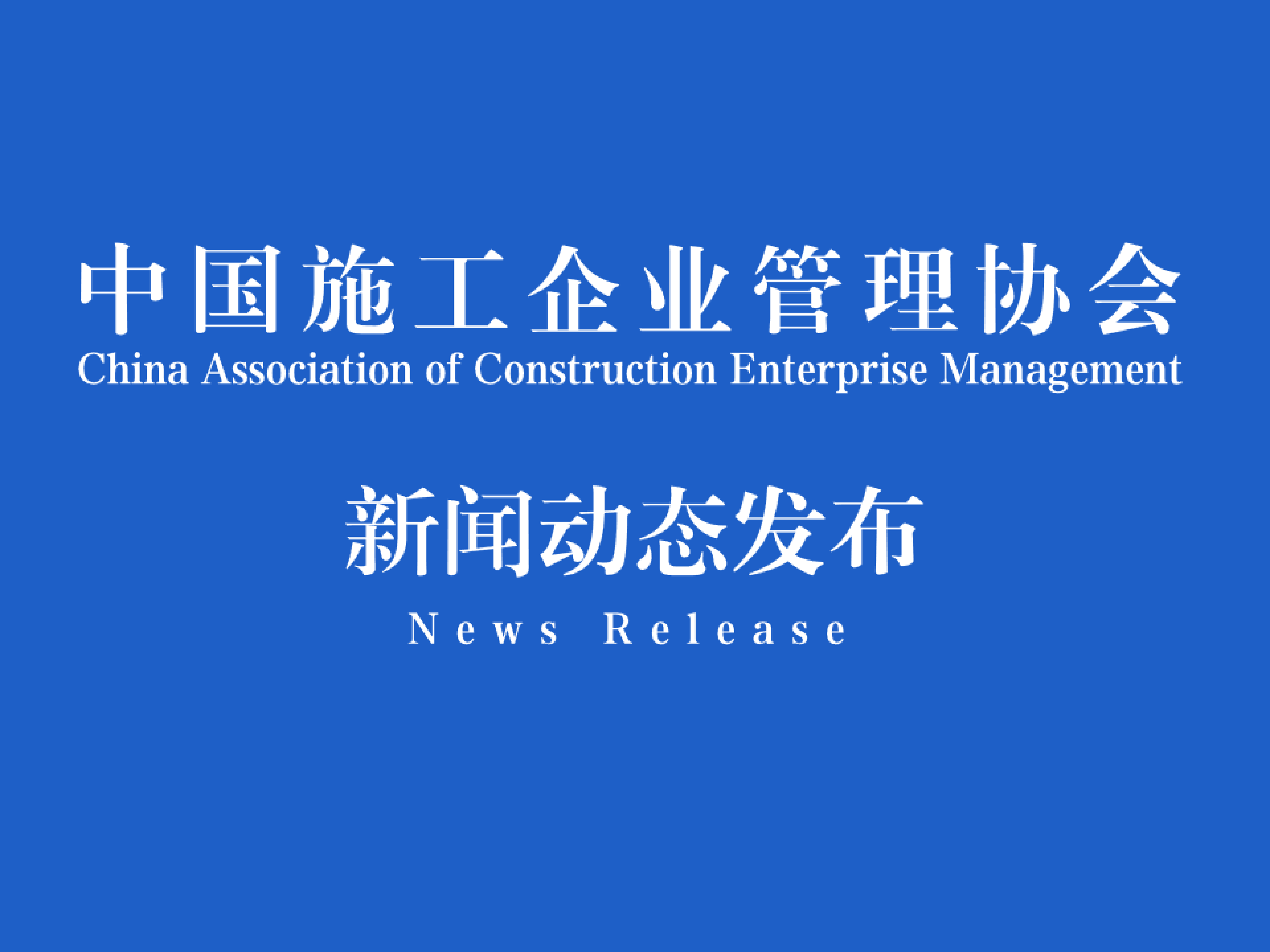 中国施工企业管理协会新闻发言人王锋副秘书长 发布工程建设行业品牌发展报告