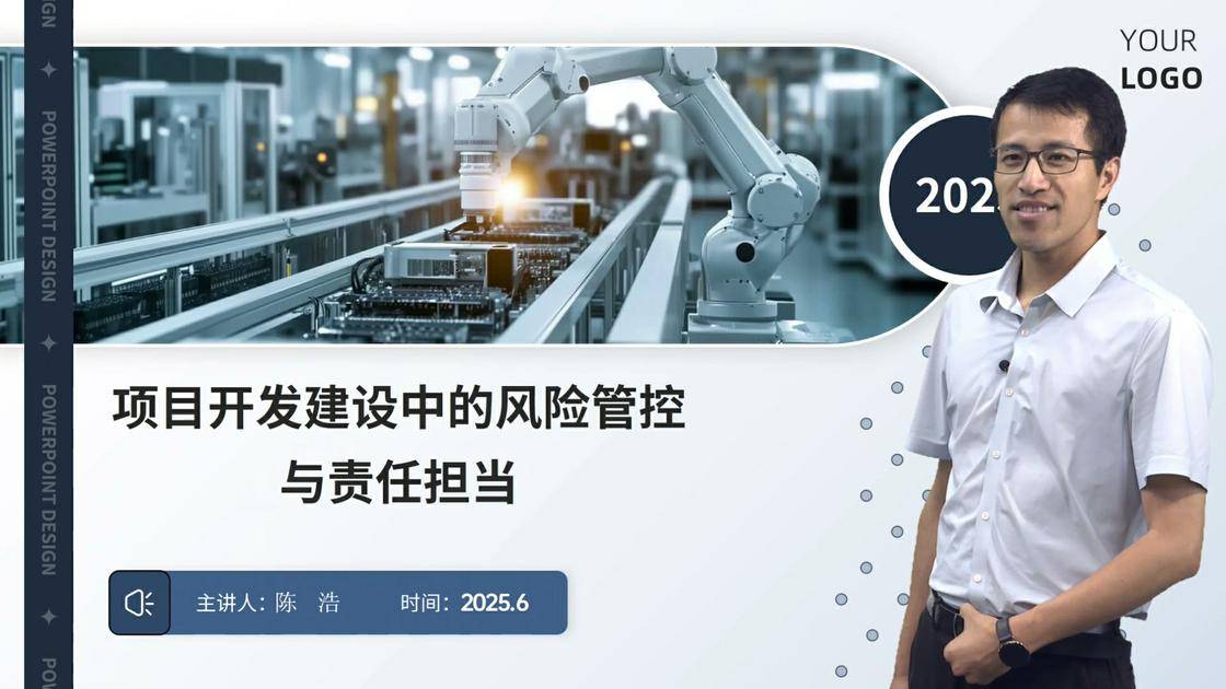 8项目开发建设中的风险管控与责任担当