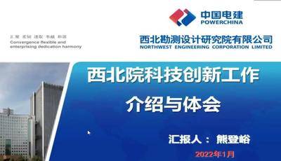 中国电建西北院科技创新工作介绍及体会