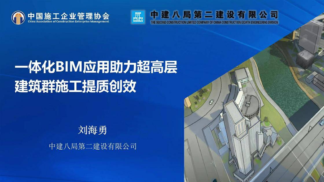 3.《“串联活力 环耀奥东”一全过程一体化 BIM 应用助力山东最大超高层建筑群施工提质创效》