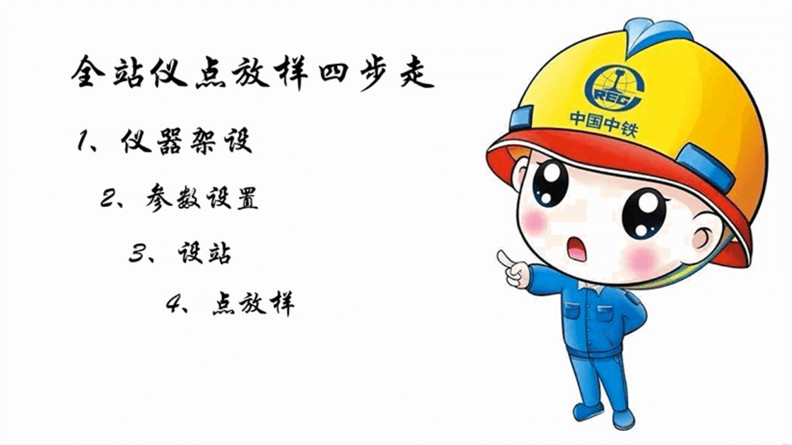 中铁广州局城轨公司全站仪点放样四步走