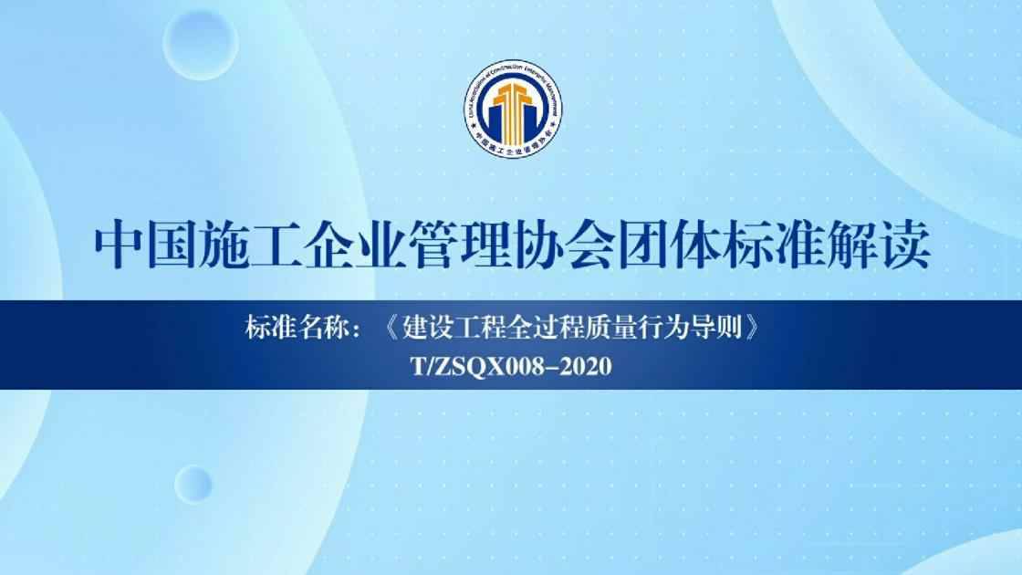 6.建设工程全过程质量行为导则