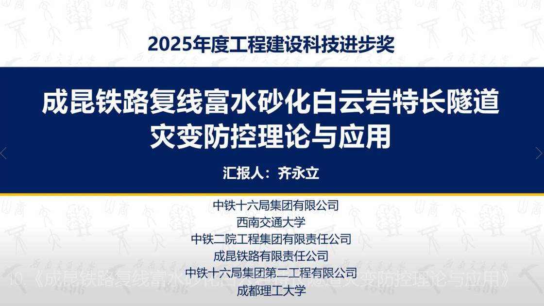 10.《成昆铁路复线富水砂化白云岩特长隧道灾变防控理论与应用》