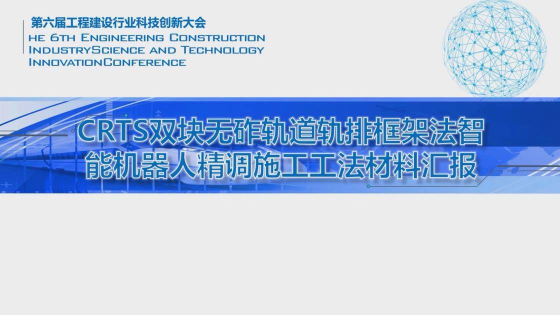 crts双块无砟轨道轨排框架法智能机器人精调施工工法