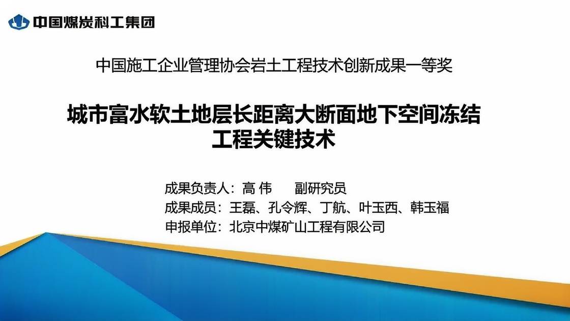 1-城市富水软土地层长距离大断面地下空间冻结工程关键技术