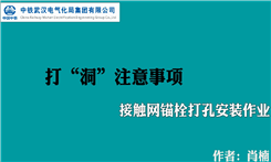中铁武汉电气化局集团有限公司-六分钟让你了解接触网锚栓打孔安装作业