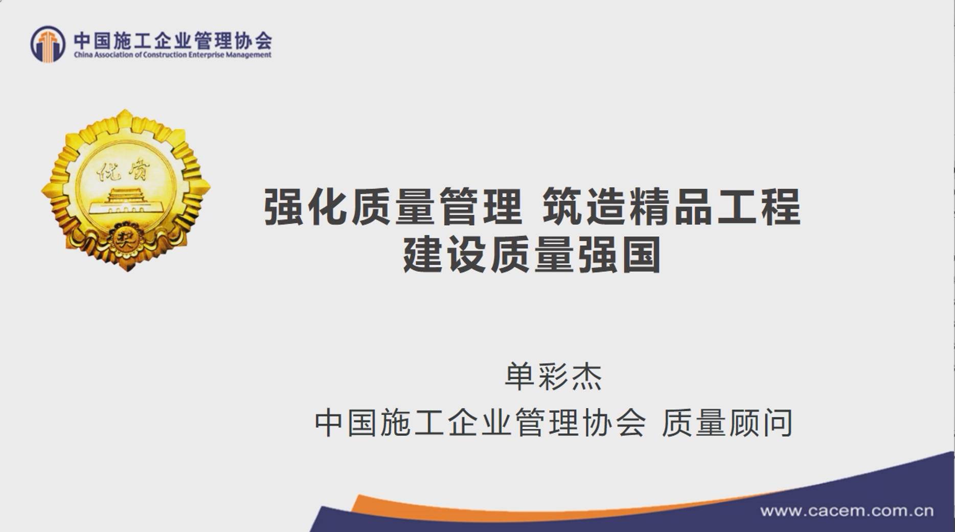 2.《做好过程控制，创建精品工程》