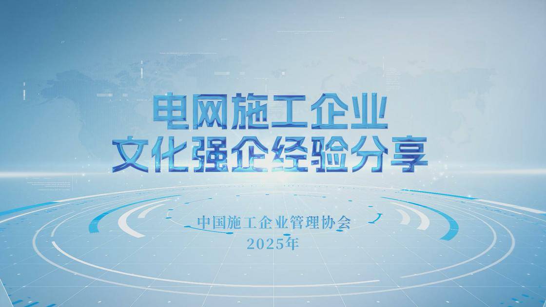 13.电网施工企业文化强企经验分享