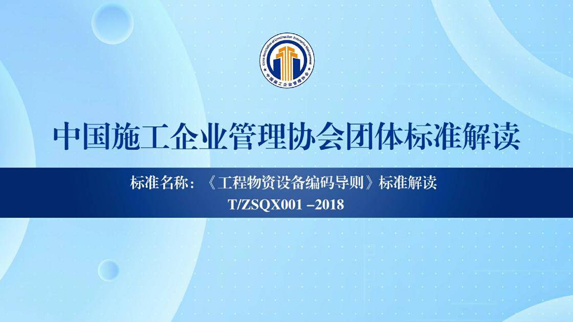 8.《工程物资设备编码导则》标准解读