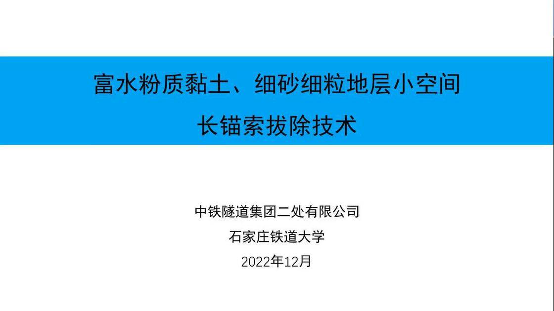 富水粉质黏土、细砂细颗粒地层小空间长锚索拔除技术