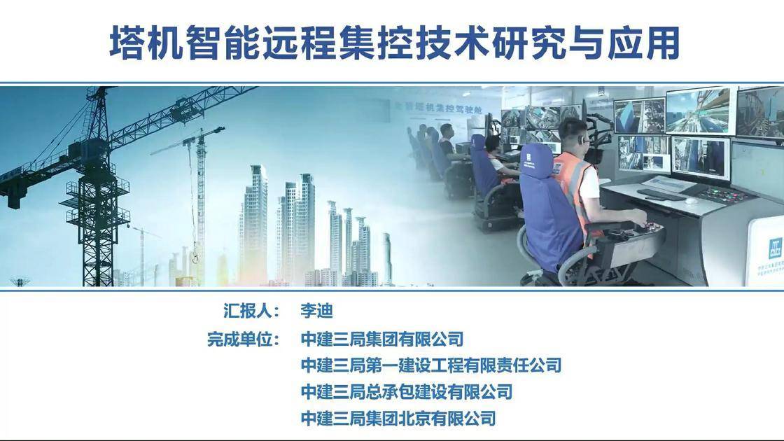塔机智能远程集控技术研究与应用