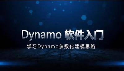 Dynamo基础知识入门