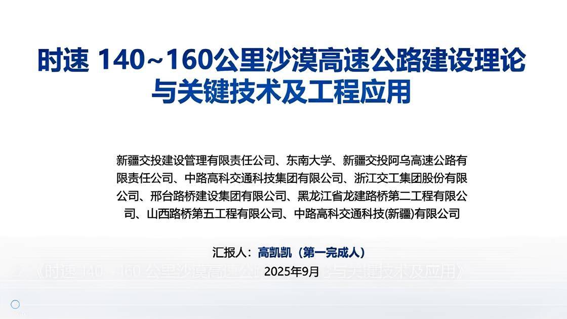 22.《时速 140～160 公里沙漠高速公路建设理论与关键技术及应用》