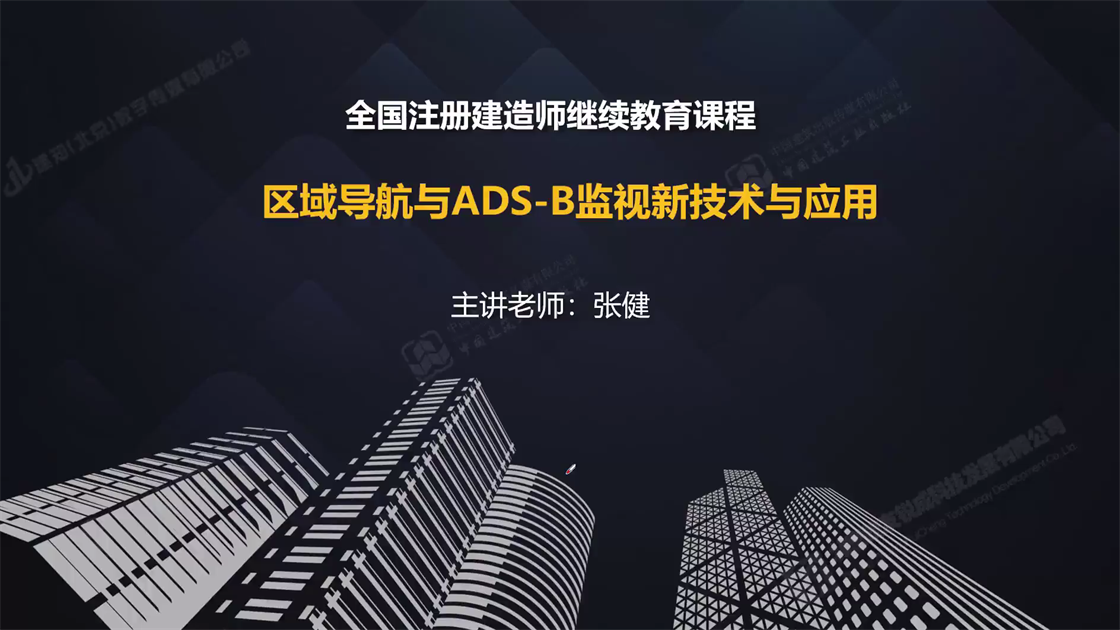 区域导航与ads-B监视新技术与应用