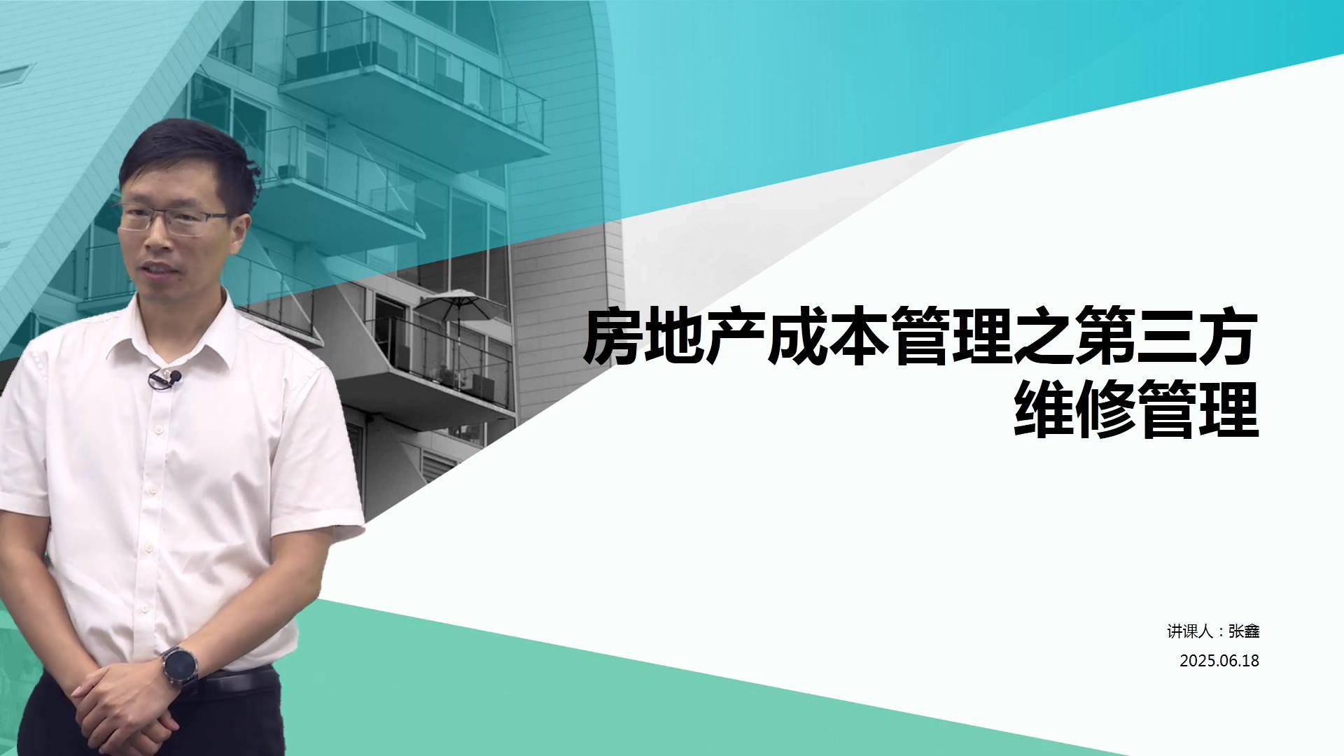 10房地产成本管理之第三方维修管理