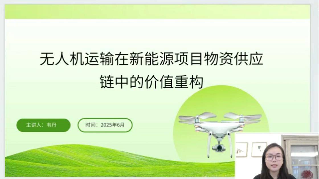 46无人机运输在新能源项目物资供应链中的价值重构