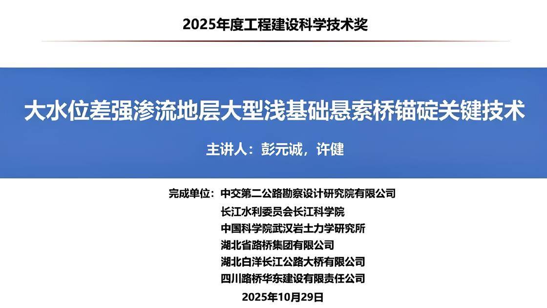 5.《大水位差强渗流地层大型浅基础悬索桥锚碇关键技术》