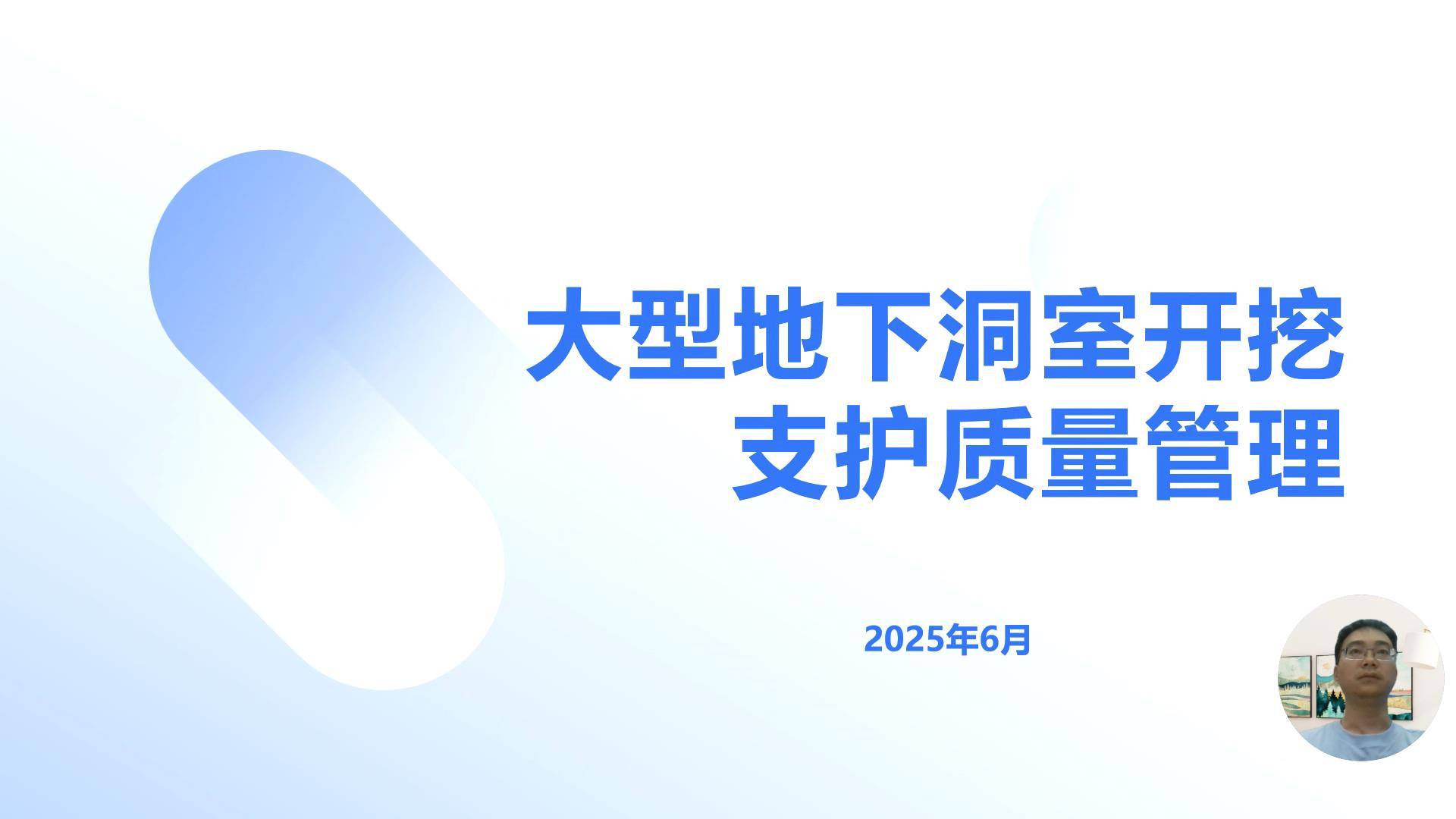 18大型地下洞室开挖支护质量管理
