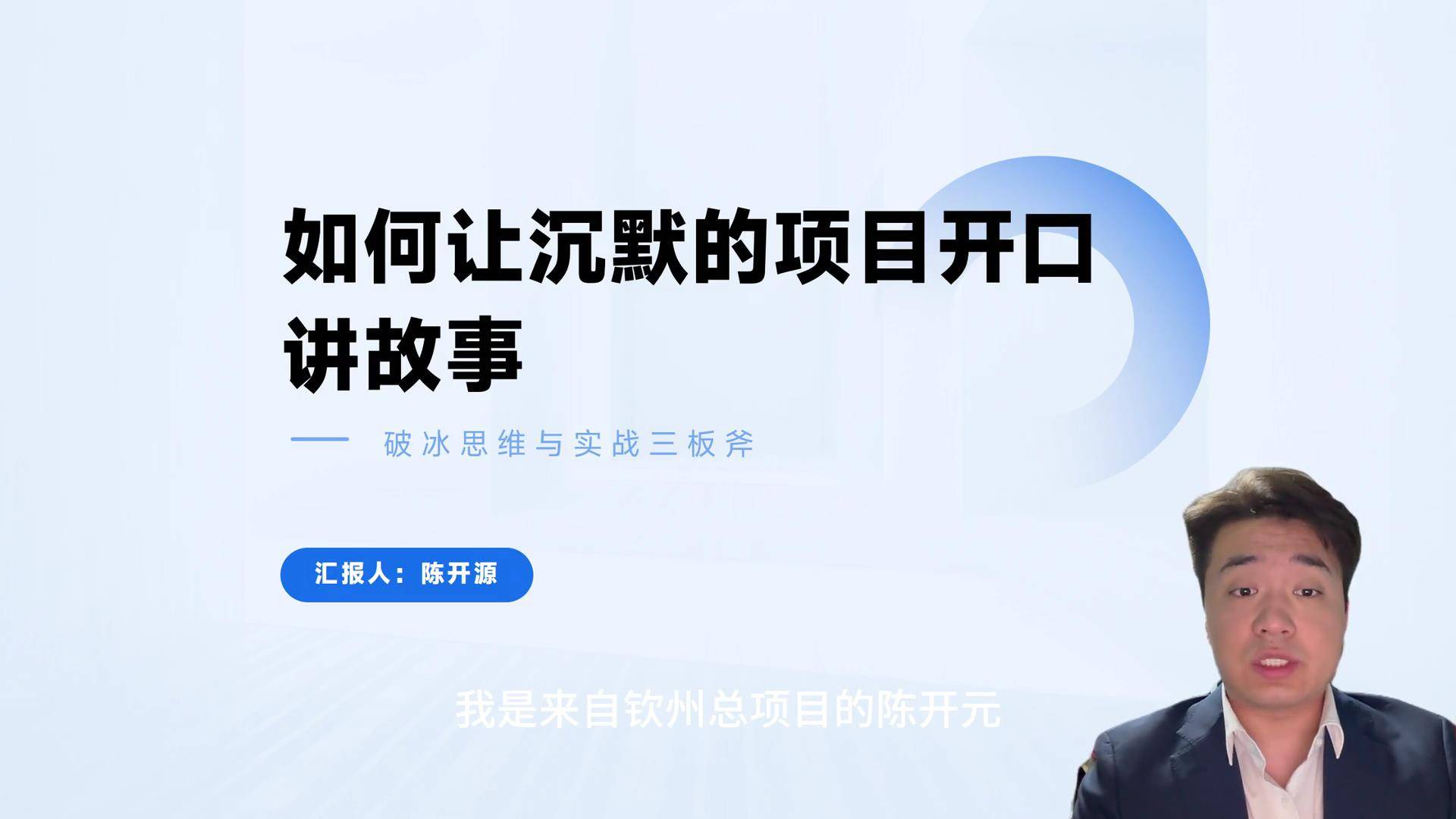 40如何让「沉默的项目」开口讲故事