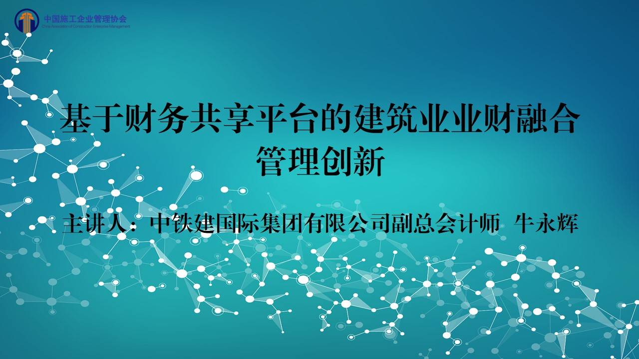 基于财务共享平台的建筑业业财融合管理创新