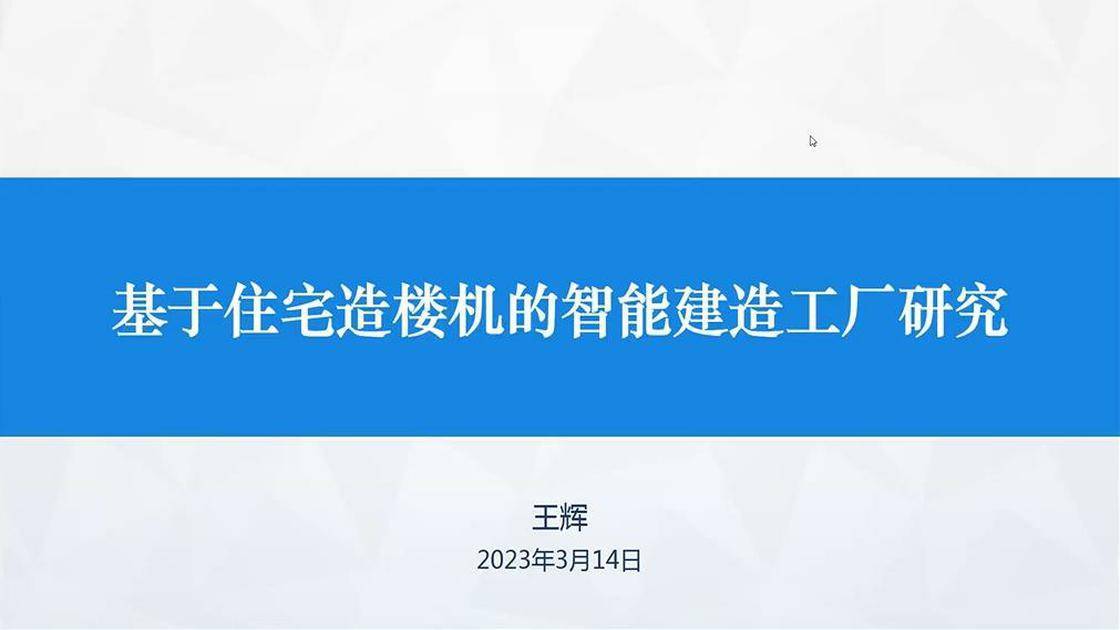 基于住宅造楼机的智能建造工厂研究