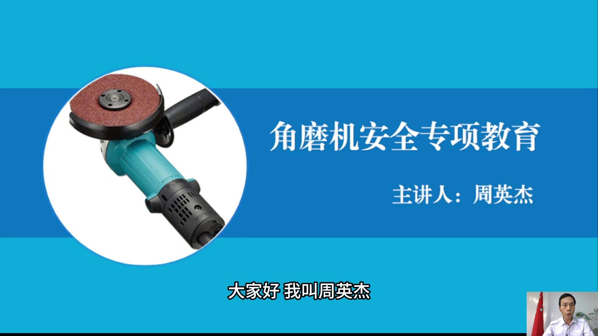 39角磨机安全专项教育