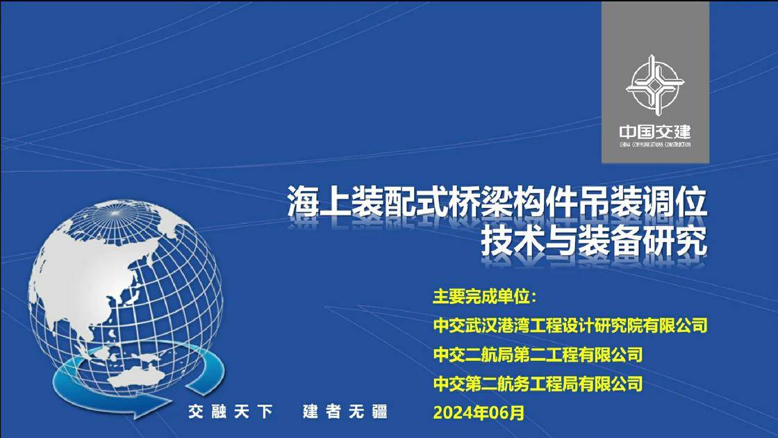 2、海上装配式桥梁构件吊装及调位技术与装备研究