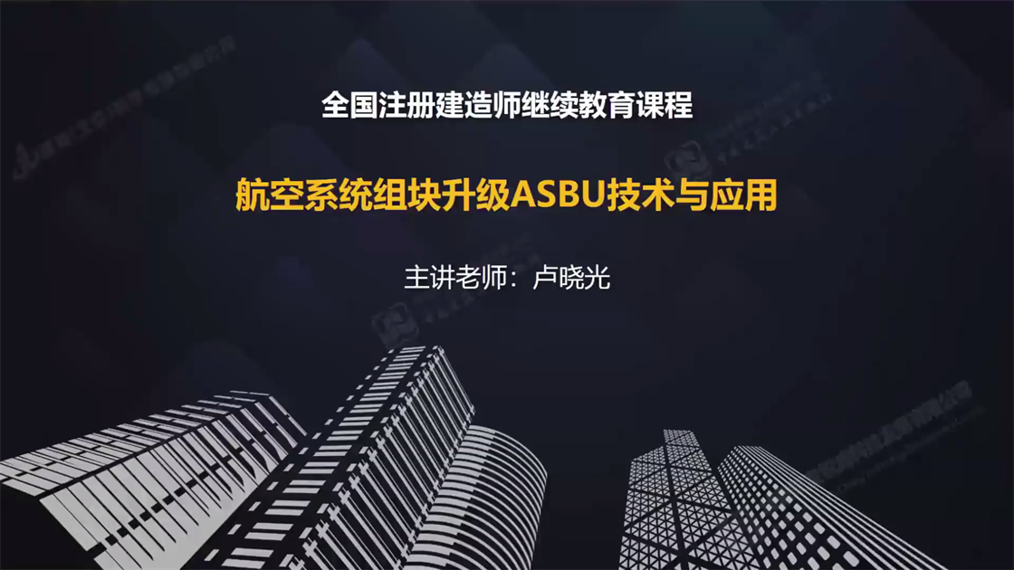 航空系统组块升级asbu技术与应用