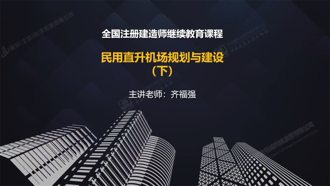 民用直升机场规划与建设（下）