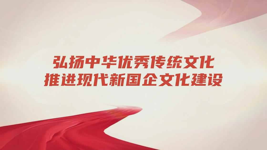 2.弘扬中华优秀传统文化 深化现代新国企文化建设