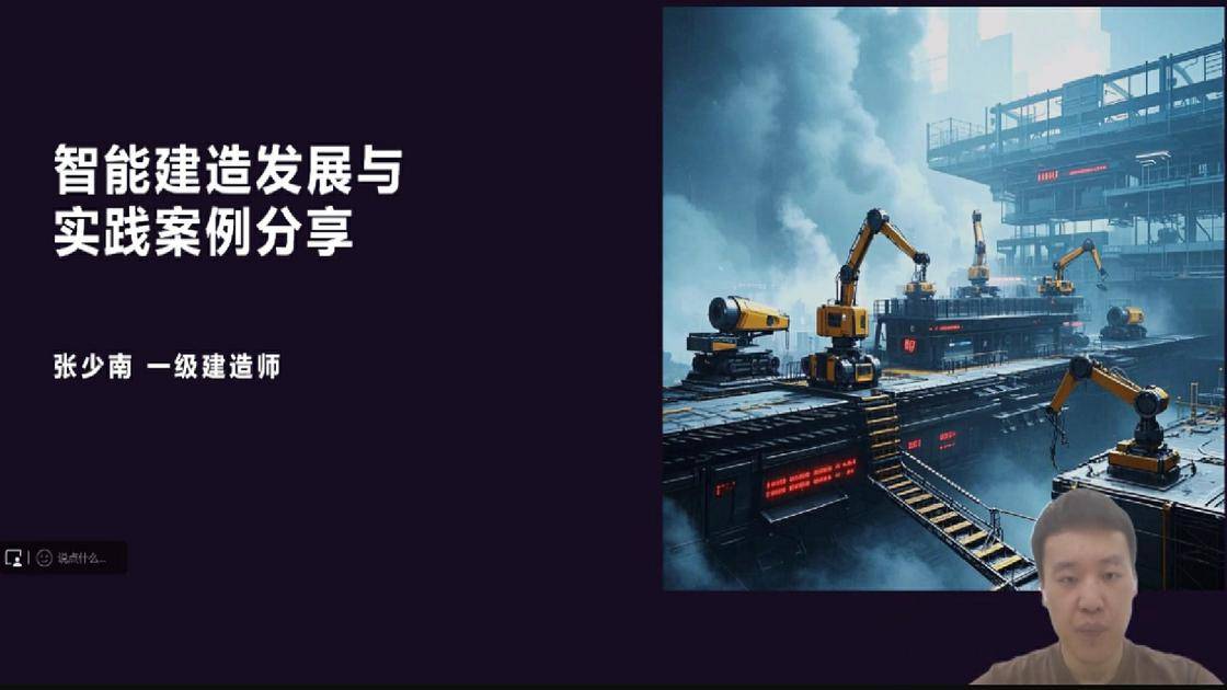 53智能建造发展与实践案例分享