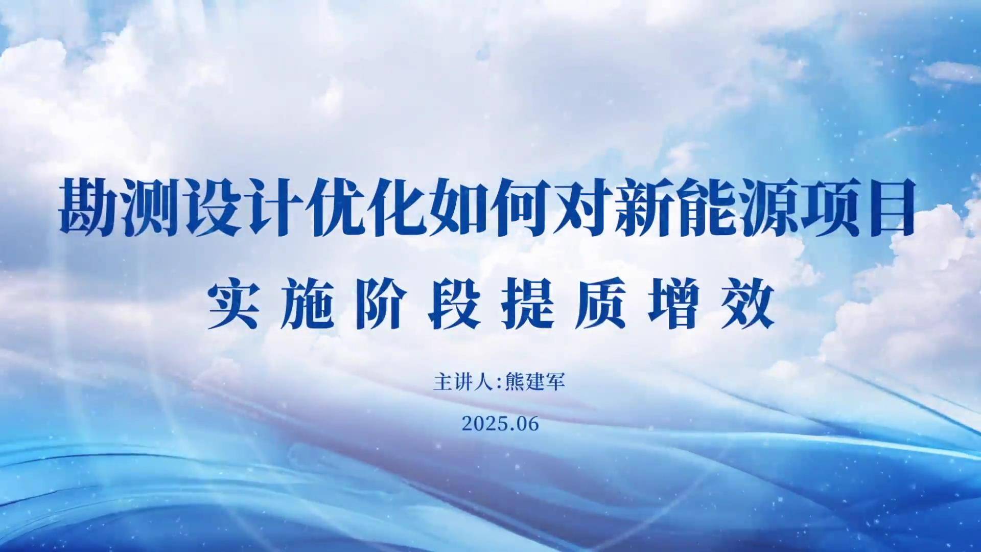 54勘测设计优化如何对新能源项目实施阶段提质增效
